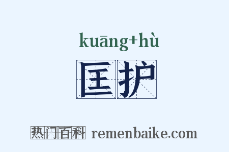 匡护是什么意思的图片